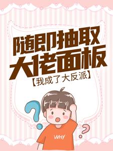 随即抽取大佬面板，我成了大反派章节免费在线阅读， 沈阎连茜完结版
