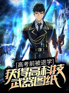 高考前被退学，获得高科技武器图纸 林海李慕儿，高考前被退学，获得高科技武器图纸章节在线阅读