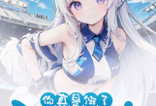 主人公夏俞冬灵小说好兄弟变身白毛少女，我把她收了在线章节阅读-经典文学