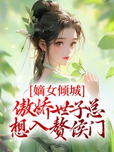 主人公楚烟李胤小说嫡女倾城，傲娇世子总想入赘侯门在线章节阅读