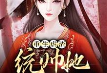 求重生虐渣:统帅她又飒又野小说的全文免费阅读链接-经典文学