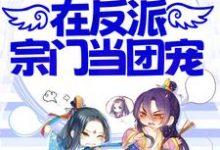 桑千暖的小说在哪里看?免费在线阅读小师妹不正经,在反派宗门当团宠-经典文学