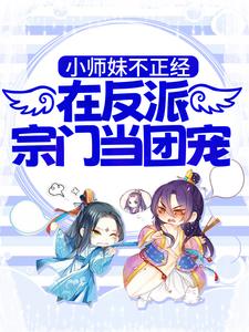 桑千暖的小说在哪里看？免费在线阅读小师妹不正经，在反派宗门当团宠