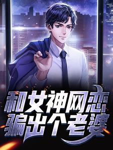 许安柳如烟为主角的小说好看吗？求和女神网恋，骗出个老婆免费试读