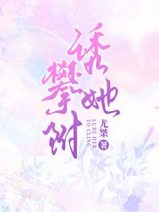 甜宠，禁欲总裁诱拐小秘书小说完结版章节免费阅读