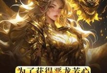 所以，我重生成勇者大人了？小说完结版章节免费阅读-经典文学