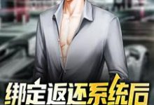 小说《绑定返还系统后，我超过了主角》章节免费阅读-经典文学