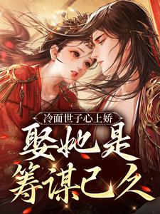 哪里可以免费读到林清婉周暮的完整故事？寻找冷面世子心上娇：娶她是筹谋已久