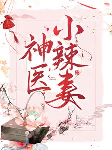 《神医小辣妻》小说大结局免费试读 杜若江漓小说