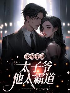 在线寻找黎念靳宴深的小说，破镜重圆：太子爷他太霸道免费阅读