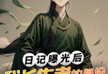 主角林枫元若渝小说完结版在线阅读，日记曝光后，我长生者的身份瞒不住了免费看-经典文学