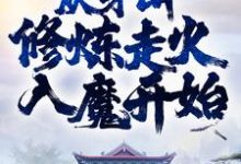 王玄邀月的故事在哪本书里？免费阅读称霸武林，从茅山修炼走火入魔开始-经典文学