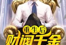 陈默小说叫什么（重生后，财阀千金倒追我免费阅读）-经典文学