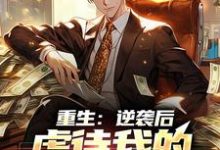 重生：逆袭后，虐待我的家人后悔了李轻尘，重生：逆袭后，虐待我的家人后悔了最新章节-经典文学