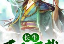已完结小说《长生：千秋万载从拒绝小龙女开始》在线章节阅读-经典文学