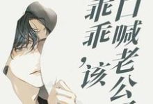 在线寻找阮温喻陌谨寒的小说，一别三年：乖乖，该改口喊老公了免费阅读-经典文学