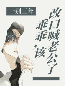 在线寻找一别三年：乖乖，该改口喊老公了小说的无删减版本