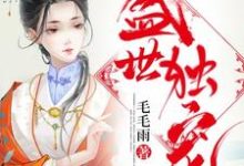 盛世独宠小说最新章节在哪里可以读到？-经典文学