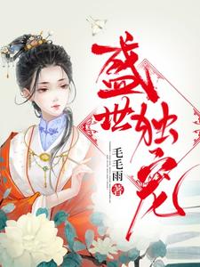 盛世独宠夏言羽陆云帆司尚允，盛世独宠最新章节