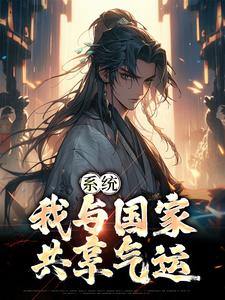系统：我与国家共享气运小说最新章节在哪里可以读到？