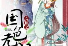 女相之国色无双小说最新章节在哪里可以读到?-经典文学