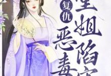 复仇：恶毒堂姐陷害？看我虐惨你免费阅读，复仇：恶毒堂姐陷害？看我虐惨你章节目录-经典文学
