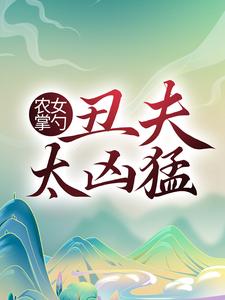 农女掌勺：丑夫太凶猛小说的无弹窗阅读体验，寻找免费阅读网站