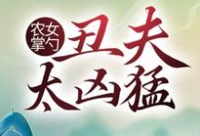 哪里能找到农女掌勺:丑夫太凶猛小说的最新更新和免费章节?-经典文学
