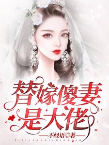 已完结小说《替嫁傻妻是大佬》最新章节