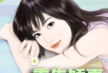 寻找能够免费阅读重生娇妻又掉马小说的平台-经典文学