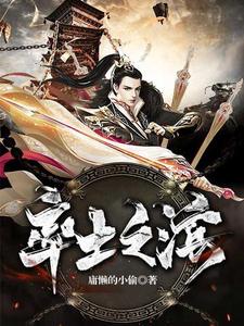完结版《率土之滨》章节阅读