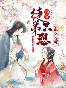 主人公白洛羽凤九卿小说师父，徒弟只想混吃等死在线章节阅读