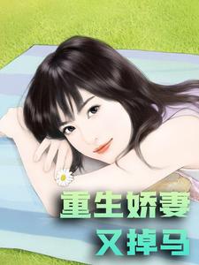 完结版《重生娇妻又掉马》章节阅读