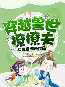 《穿越兽世撩撩夫》小说主角丁璇巢项伏珩辰穆章节章节免费在线阅读