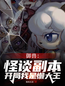 主人公林宇小说全民规则御兽，没有铃铛的喜羊羊在线章节阅读