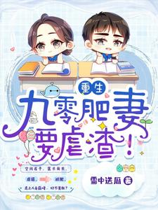 免费在线阅读重生：九零肥妻要虐渣！小说的正规网站有哪些？