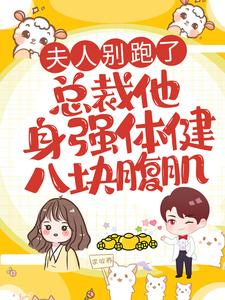 苏沫璃君寒桀是哪本书的主角？寻找夫人别跑了，总裁他身强体健八块腹肌免费阅读