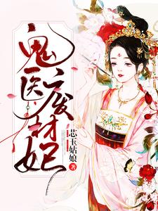 鬼医废材妃小说全文阅读需要付费吗？寻找免费资源