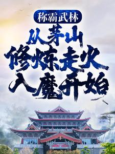 王玄邀月小说在线章节免费阅读（称霸武林，从茅山修炼走火入魔开始无弹窗无删减）