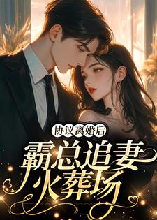 协议离婚后，霸总追妻火葬场姜见星周丞，协议离婚后，霸总追妻火葬场在线无弹窗阅读