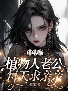福星：软萌团子神助攻小说，福星：软萌团子神助攻最新章节
