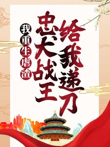我重生虐渣，忠犬战王给我递刀小说免费资源，我重生虐渣，忠犬战王给我递刀在线阅读
