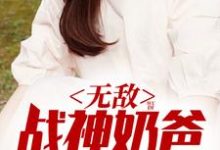 主人公林峰王洛小说无敌战神奶爸在线章节阅读-经典文学