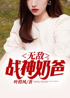 主人公林峰王洛小说无敌战神奶爸在线章节阅读