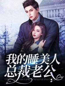 我的睡美人总裁老公封湛，乔溪乔溪，我的睡美人总裁老公章节在线阅读
