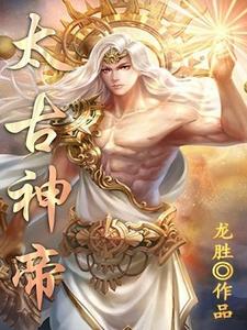 太古神帝小说，太古神帝在线阅读
