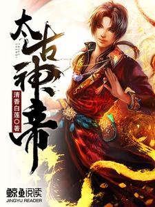 太古神帝林宇林妙玉小说大结局免费试读