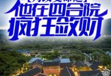 为改变命运,他在四合院疯狂敛财这本小说完结了吗?免费查看最新章节-经典文学