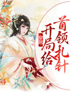 主角叫林瑶瑶凛小说穿越：开局给首领扎针章节免费阅读