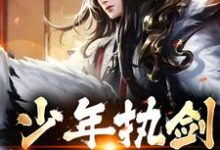 少年执剑,江湖闯遍小说的最新章节在哪里更新?免费追踪阅读-经典文学